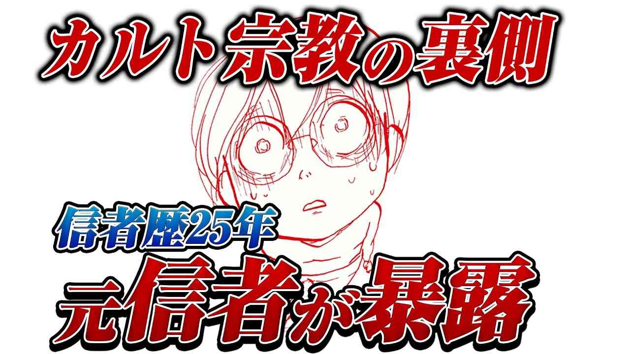 【カルト宗教の裏側】25年間信者だった人に新興宗教について聞いてみたら、とんでもない話ばかりだった - YouTube