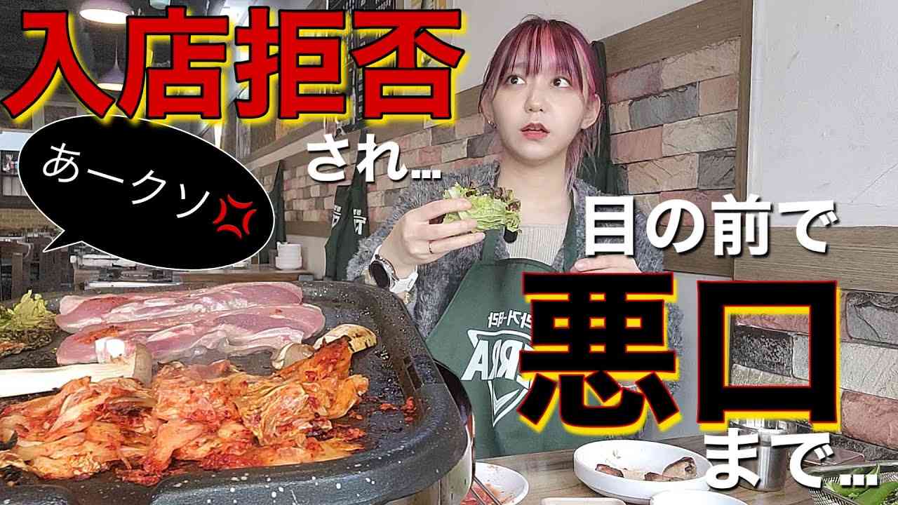 オープン時間内なのに入店拒否され、目の前で悪口まで…朝からサムギョプサル食べたかっただけなのに(泣)【モッパン】 - YouTube