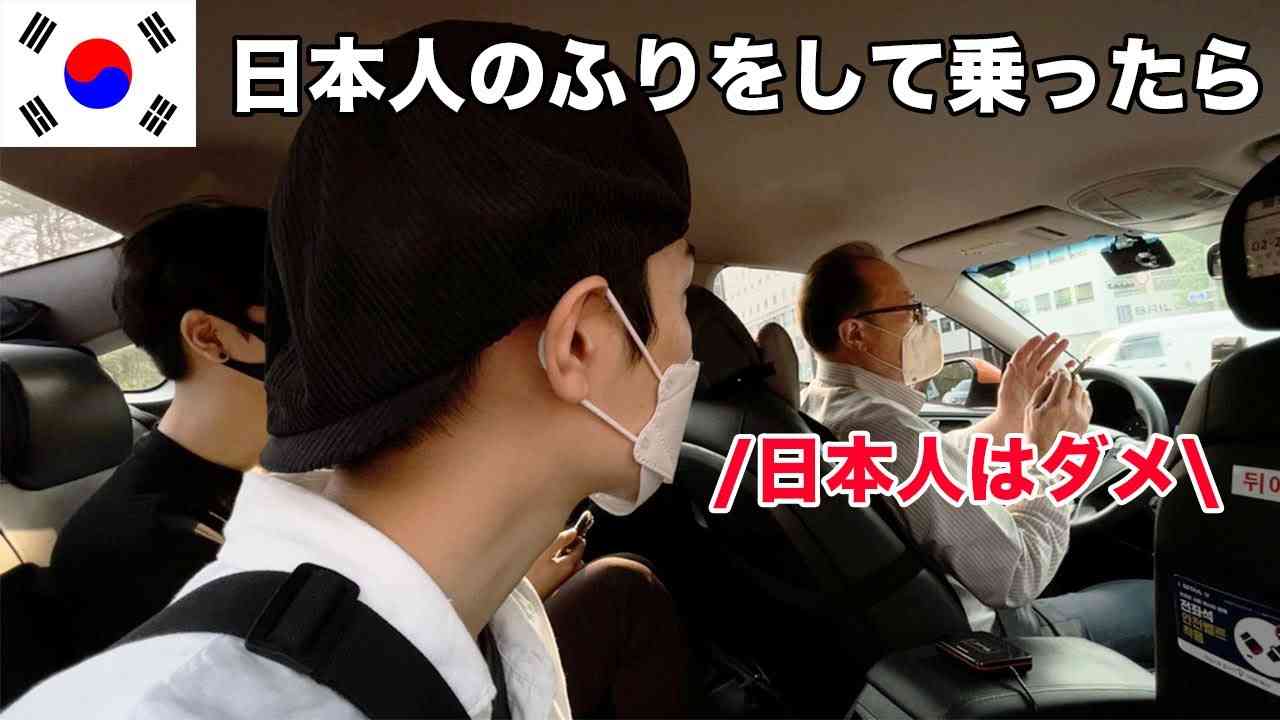【ドッキリ】韓国タクシーで日本人のふりをしてみた結果がショックだった... - YouTube