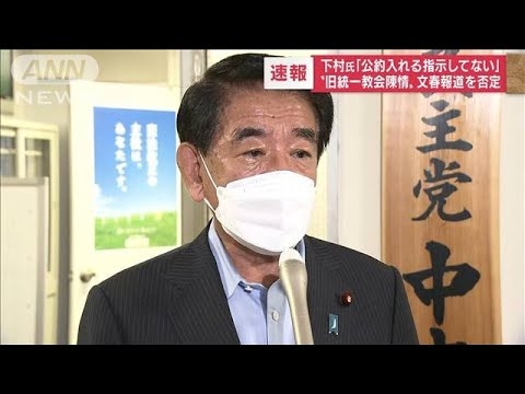 下村博文元政調会長、旧統一教会めぐる週刊文春報道を否定(2022年9月14日) - YouTube