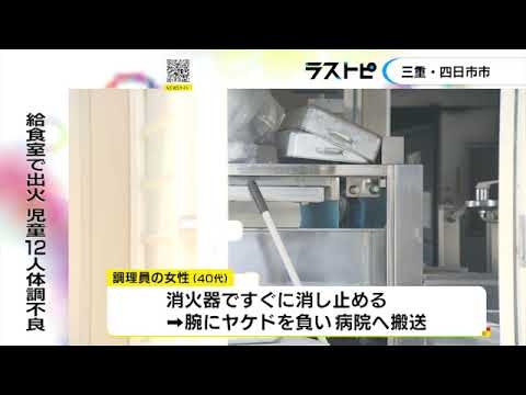 天ぷら油入った釜を火にかけ別室へ…小学校の給食室で火事 調理員ヤケド 児童390人避難し12人体調不良