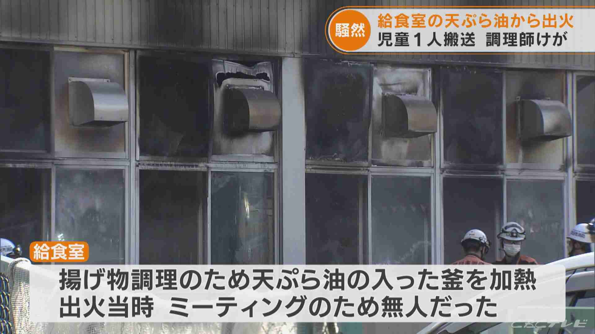 天ぷら油入った釜を火にかけ別室へ…小学校の給食室で火事 調理員ヤケド 児童390人避難し12人体調不良