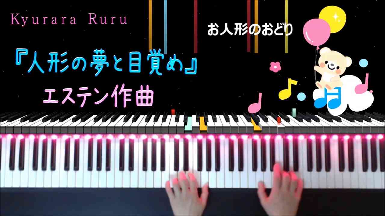 『 人形の夢と目ざめ 』エステン作曲・ 夢みるピアニスト こどものピアノ名曲集２ /『 Dolly's dreaming and awakening  』PIANO SOLO - YouTube