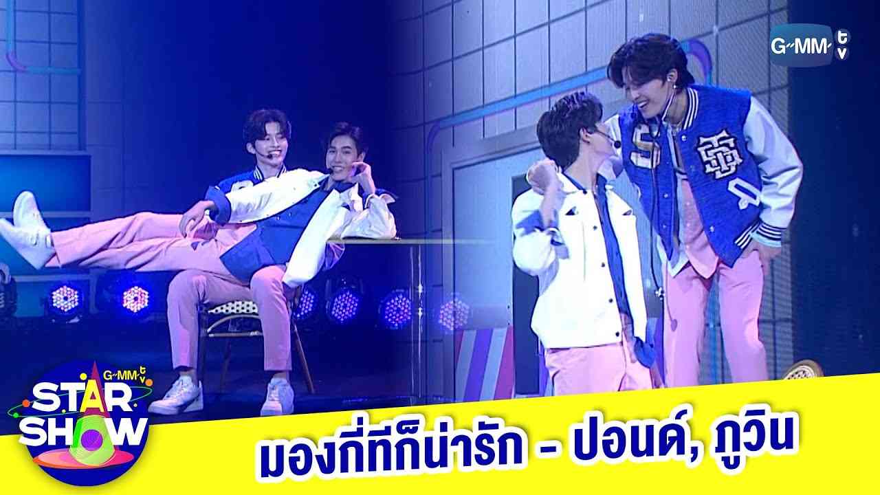 มองกี่ทีก็น่ารัก - ปอนด์, ภูวิน | GMMTV STAR SHOW - YouTube