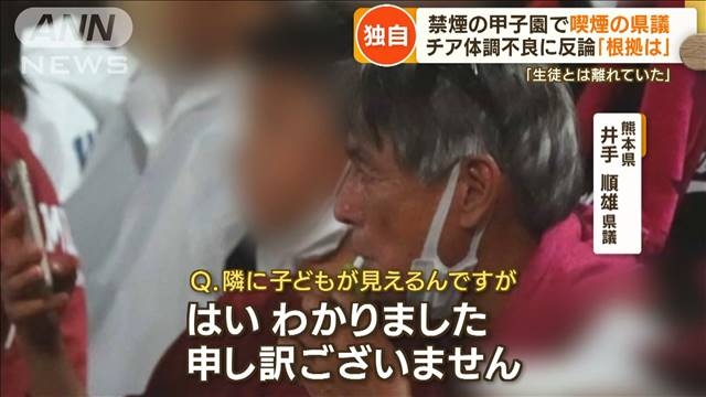 【独自】甲子園“喫煙”県議「うっかり吸った」　生徒「副流煙で気分悪い」の証言否定