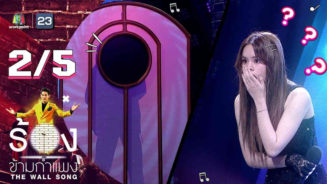 The Wall Song ร้องข้ามกำแพง | EP.77 | แอลลี่ อชิรญา | 24 ก.พ. 65 [2/5] - YouTube