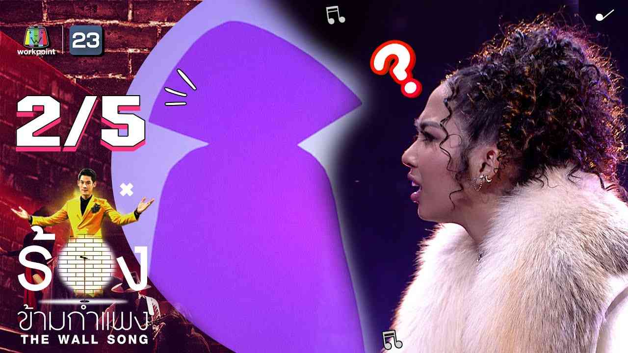 The Wall Song ร้องข้ามกำแพง | EP.70 | มิลลิ | 6 ม.ค. 65 [2/5] - YouTube