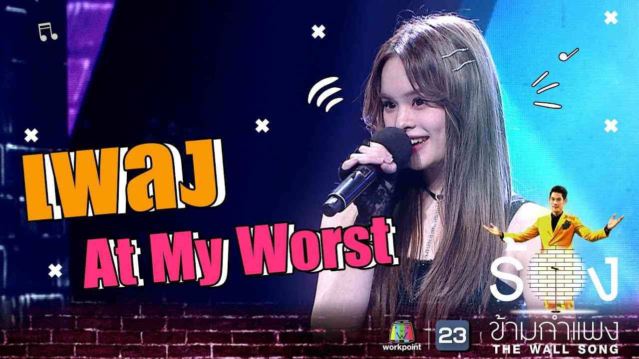 At My Worst - แอลลี่ อชิรญา | The Wall Song ร้องข้ามกำแพง - YouTube