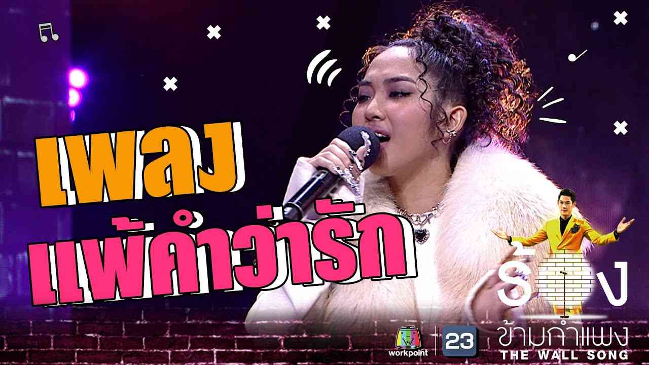 แพ้คำว่ารัก - มิลลิ | The Wall Song ร้องข้ามกำแพง - YouTube