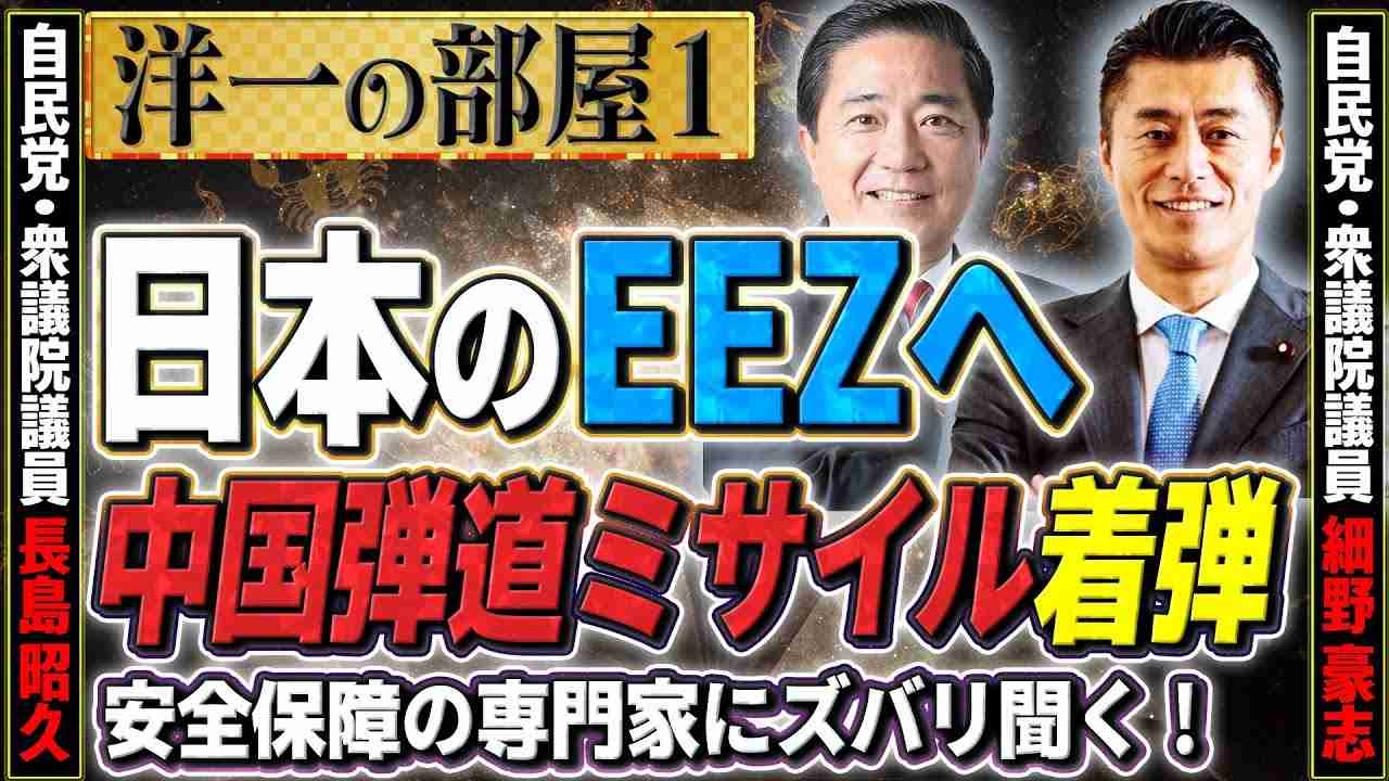 日本のEEZへ中国弾道ミサイル着弾とその後、メディア報道や政府・林外相の対応、「台湾有事シミュレーション」①【洋一の部屋】髙橋洋一×長島昭久×細野豪志 - YouTube