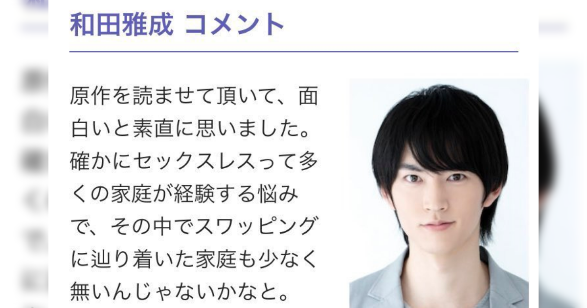 「セックスレスに悩む夫婦が夫婦を交換する」ドラマに出演した俳優のコメントがツッコミどころありすぎる - Togetter