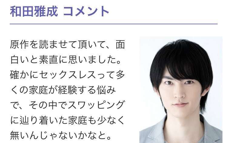 「セックスレスに悩む夫婦が夫婦を交換する」ドラマに出演した俳優のコメントがツッコミどころありすぎる