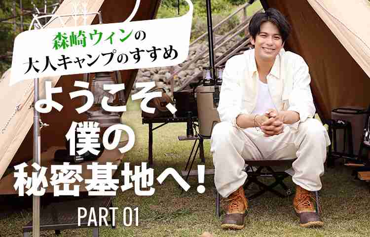 森崎ウィン キャンプ動画をYouTubeにアップ 自信満々も“再生回数9回”に「意外とショック」