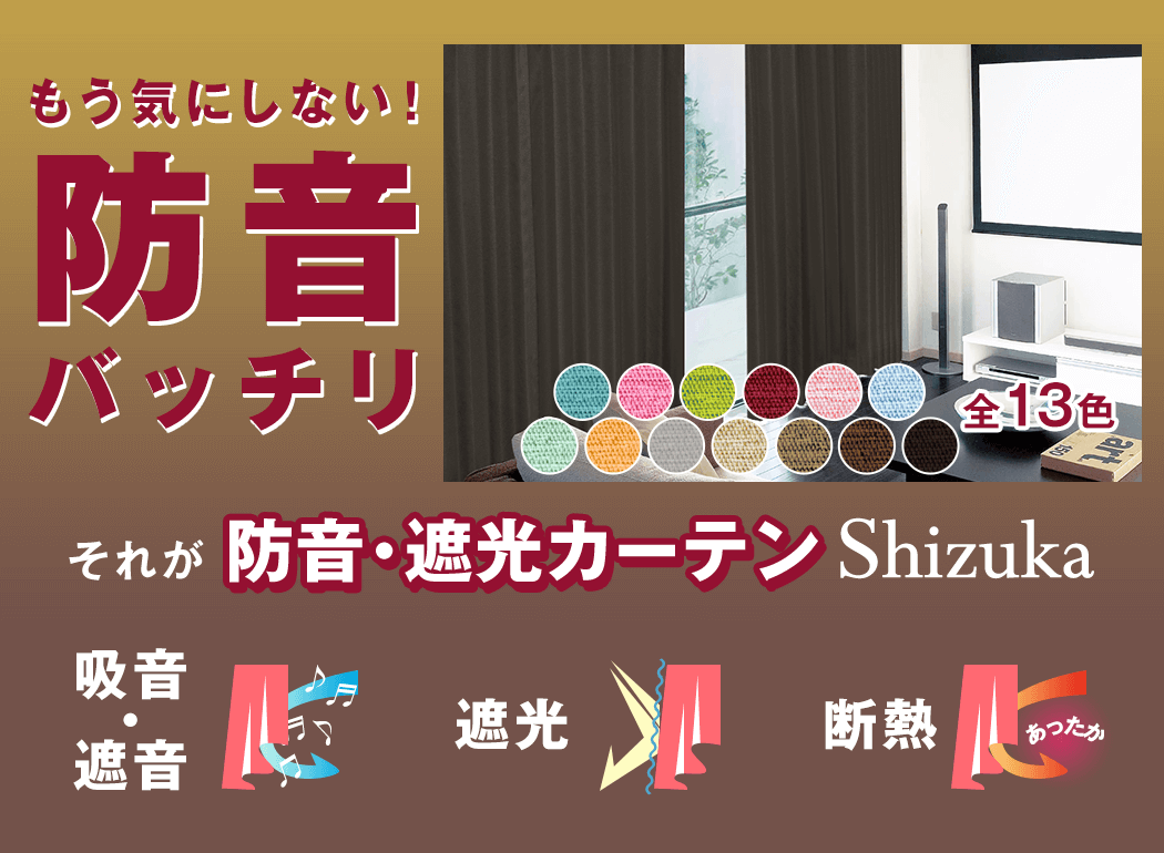 カーテン、派手派？地味派？
