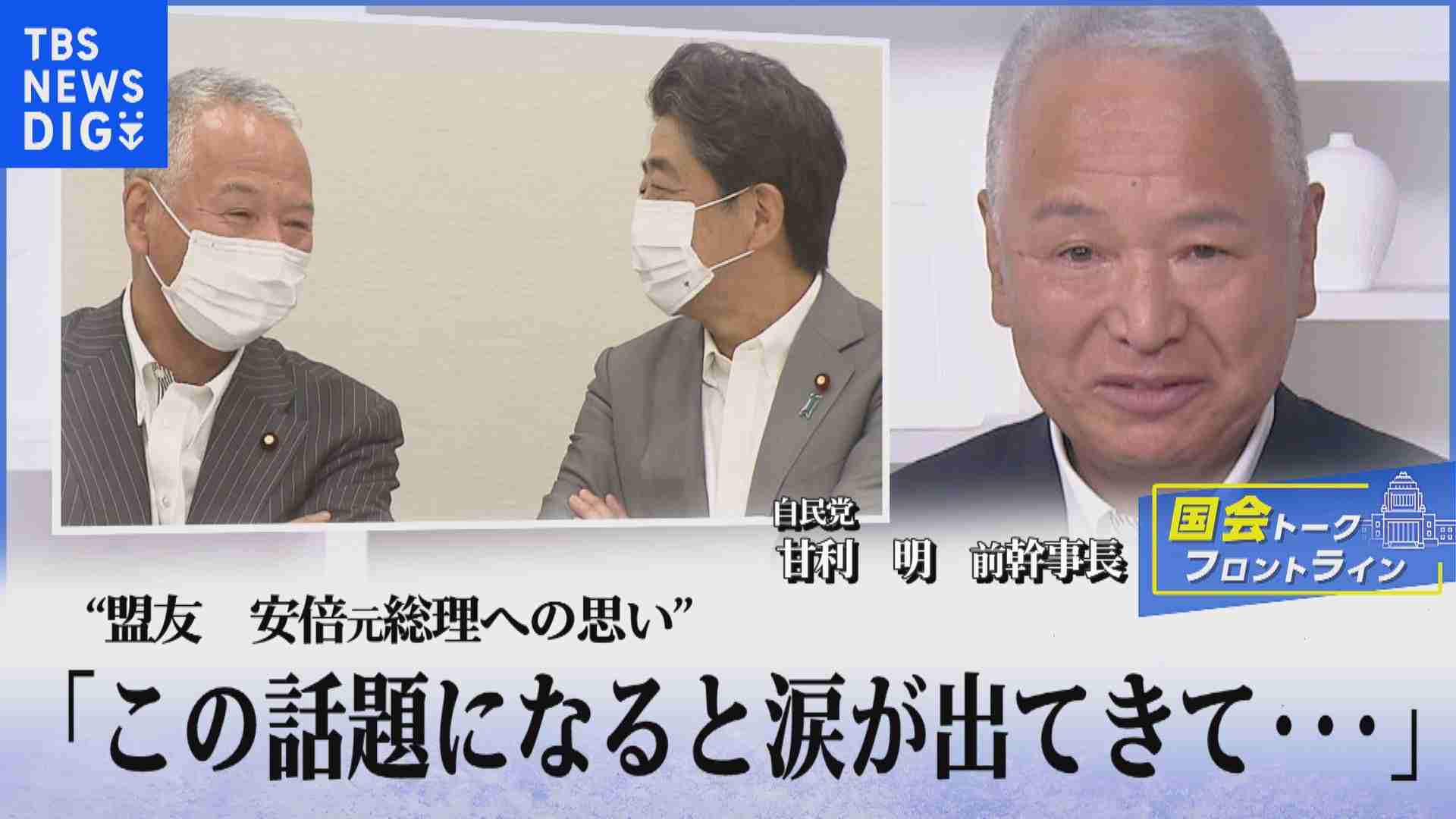 「この話題になると涙が出てきて…」自民党・甘利明前幹事長が語る