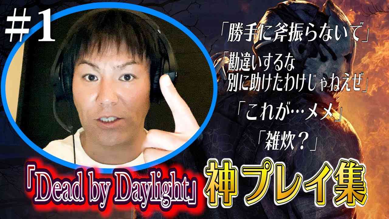 【#1】狩野英孝デッドバイデイライト神プレイ集【勝手に斧振らないで】 - YouTube
