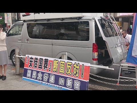 9・24 『安倍国葬』断固反対! 国民大行進 In 新宿 2022.9.24 - YouTube