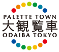 東京お台場 パレットタウン大観覧車