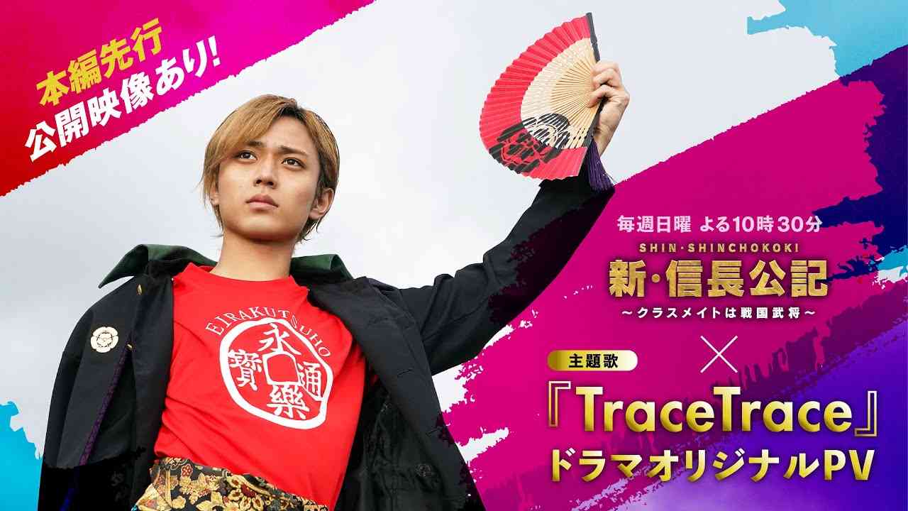 【新・信長公記】主題歌「TraceTrace」ドラマオリジナルPV【主演永瀬廉 7月期日曜ドラマ】 - YouTube