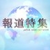 報道特集(JNN / TBSテレビ) on Twitter: 