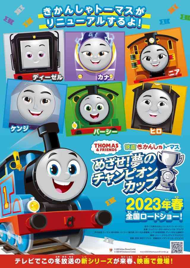 「きかんしゃトーマス」新声優発表　12年ぶりフルリニューアル 新作映画2023年公開
