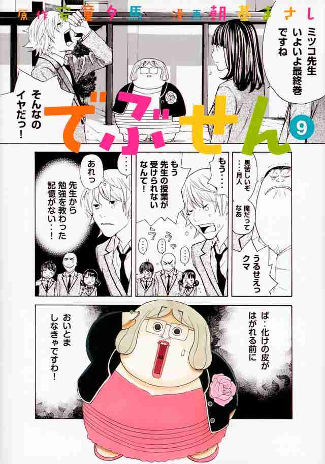 『でぶせん（９）＜完＞』（朝基　まさし，安童　夕馬）｜講談社コミックプラス