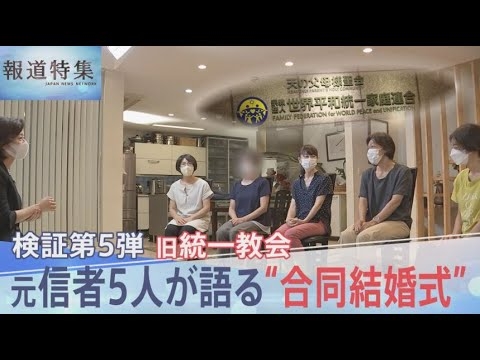 元信者女性5人が語る「合同結婚式は最大の目標」その実態とは…「野菜の競りみたいだなって」「葛藤なかったのが恐ろしい」｜TBS NEWS DIG - YouTube