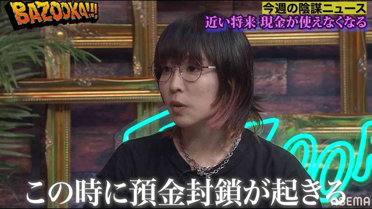 2年後に銀行口座が凍結される!?角由紀子TOCANA総裁の陰謀ニュース│『BAZOOKA!!!』アベマで伝説回を無料公開中！ - YouTube