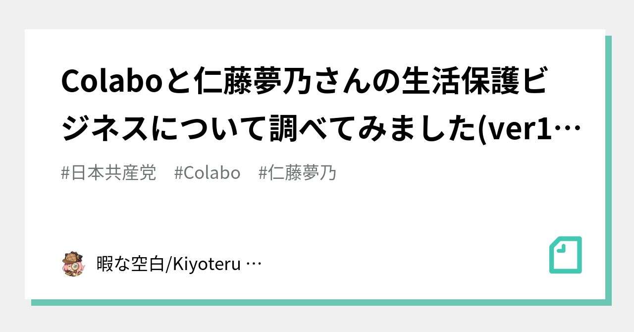 Colaboと仁藤夢乃さんの生活保護ビジネスについて調べてみました(ver1.4 9/13更新）｜暇な空白/Kiyoteru Mizuhara｜note
