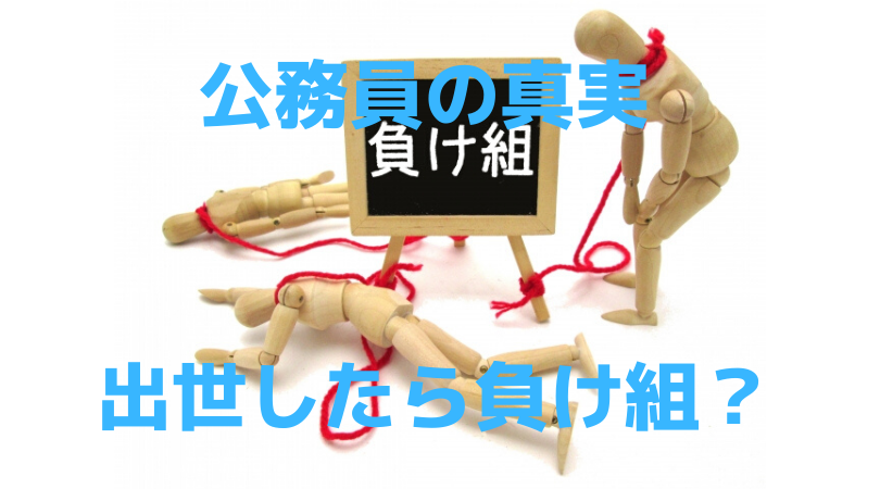 地方公務員は「出世＝負け組」である理由。現役公務員が考察します。 | 公務員大学