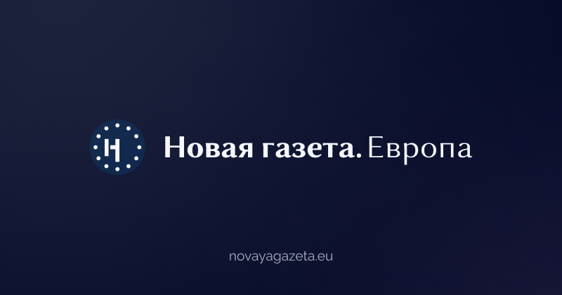 Новая газета. Европа