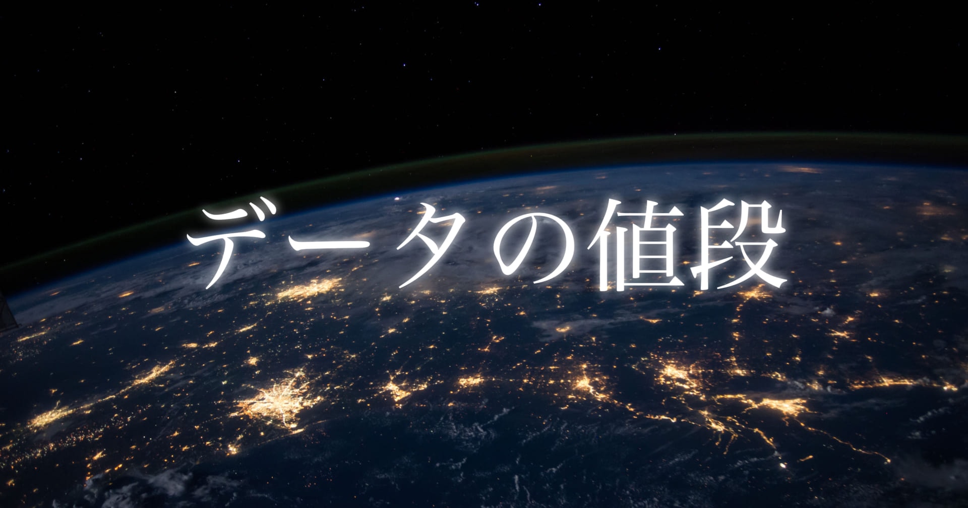 あなたは知らない情報の値段 -わたしたちの個人情報がいくらするのか調べてみた- | AI専門ニュースメディア AINOW