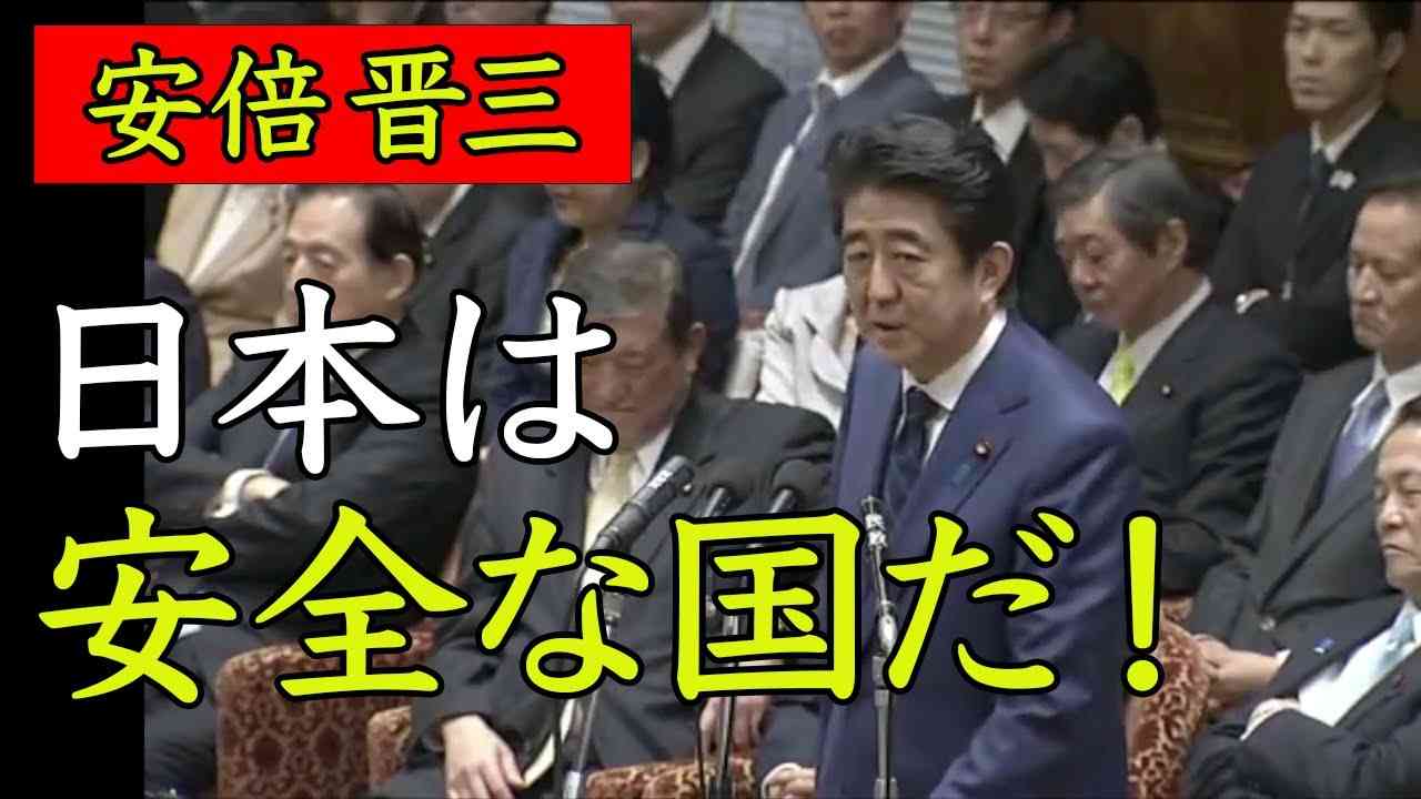 「日本は安全な国だ！」安倍晋三総理大臣vs辻元清美議員 - YouTube