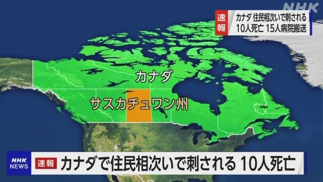 カナダ 住民刺される事件相次ぐ 少なくとも10人死亡15人手当て | NHK