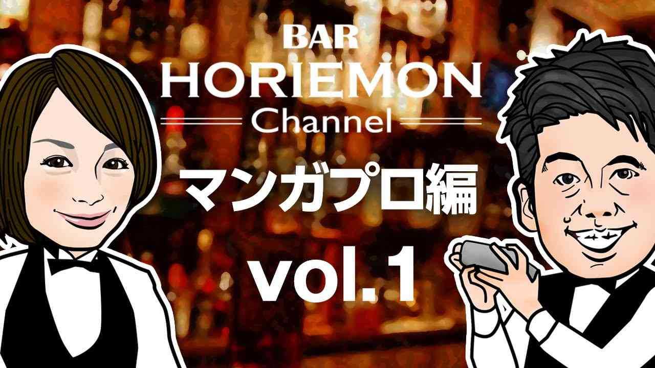 BARホリエモンチャンネル〜マンガプロ編vol.1〜 - YouTube