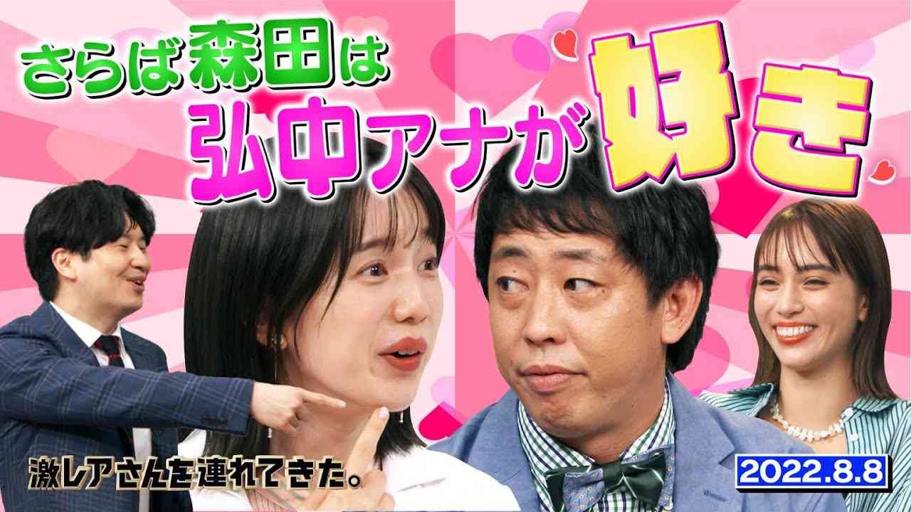 【激レアさん】さらば森田は弘中アナが好き！/ 2022.8.8放送 - YouTube