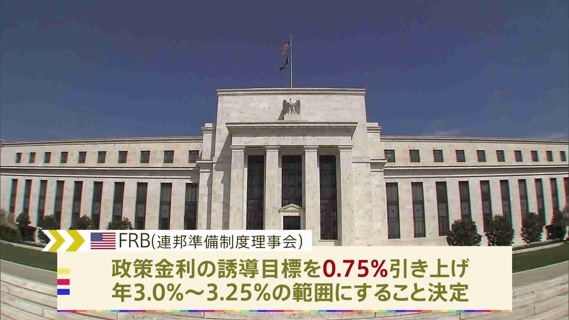 米FRB 3回連続0.75%大幅利上げ | TBS NEWS DIG (1ページ)