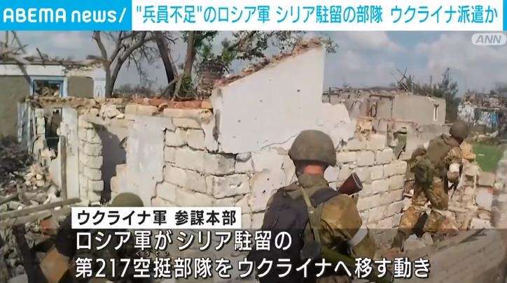 ロシア軍がシリア駐在の部隊をウクライナに派遣する動き 国内からの動員に失敗したためか（ABEMA TIMES） - Yahoo!ニュース
