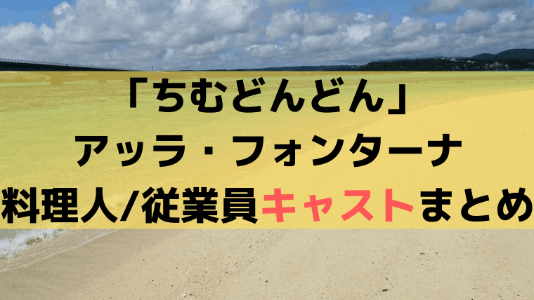 「ちむどんどん」アッラ・フォンターナ従業員/レストラン店員のキャスト一覧｜NHK朝ドラマニア