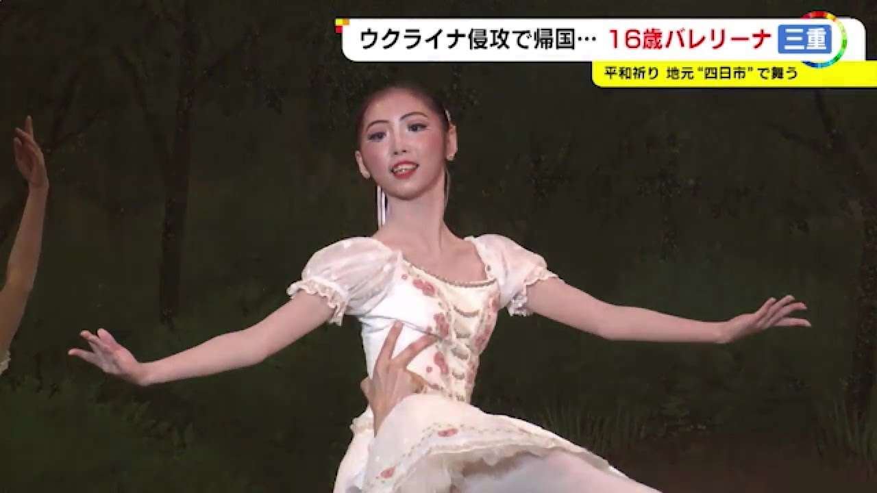 露のバレエ学校留学も半年余で侵攻…16歳バレリーナが踊りに込めた平和への祈り 「安心して学べる環境早く」 - YouTube