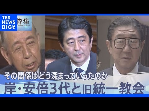 「日本はとんでもない間違いをした」岸信介、安倍晋太郎、安倍晋三…3代続く関係性から見える旧統一教会が目指した“国家宗教”【報道特集】｜TBS NEWS DIG - YouTube