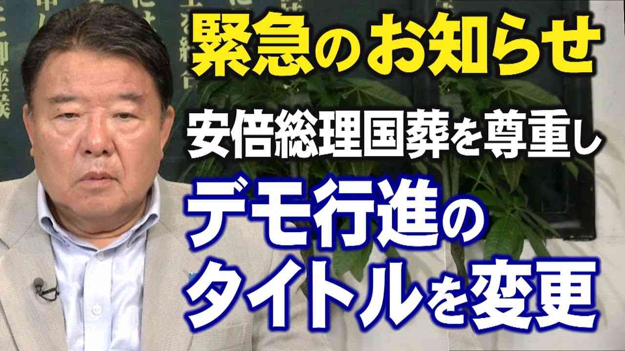 【緊急のお知らせ】安倍総理国葬を尊重し、デモ行進のタイトルを変更します[桜R4/9/12] - YouTube