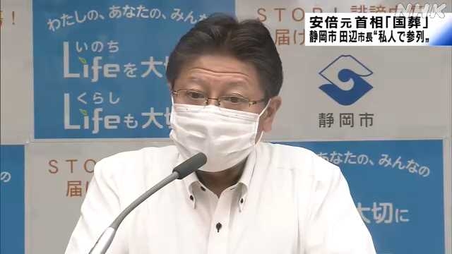 静岡市長　安倍元首相の「国葬」に自費で出席する考え｜NHK 静岡県のニュース