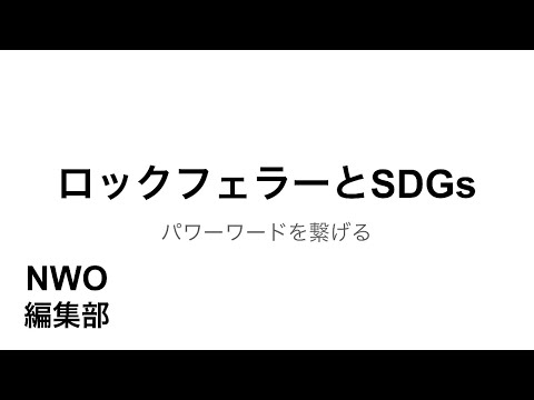 そろそろロックフェラーとSDGsを繋げようか【第三次世界大戦】 - YouTube