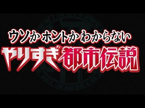 やりすぎ都市伝説 2022年9月23日 「あなたの常識がぶっ壊れる」SP - YouTube