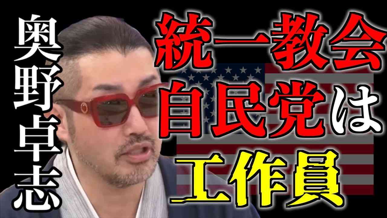 【奥野卓志】統一教会　自民党 - YouTube