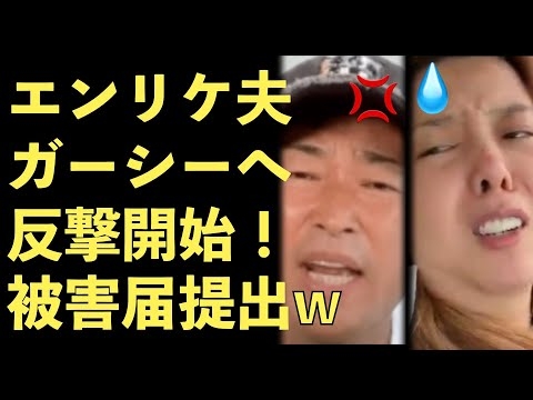 ガーシー、エンリケの旦那から反撃されるも、さらに詐欺疑惑の暴露をされてしまい返り討ちにあってしまう【Masaニュース雑談】 - YouTube