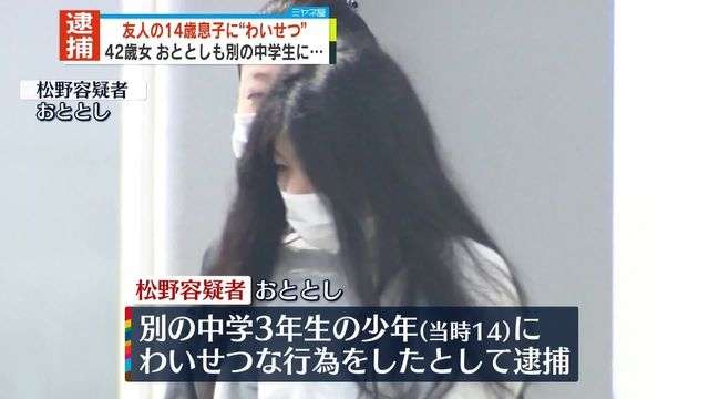 14歳中学生に“わいせつ”42歳女逮捕　おととしも別の中学生に…　横浜市