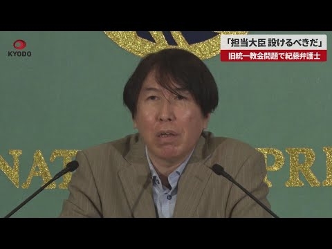 【速報】「担当大臣 設けるべきだ」 旧統一教会問題で紀藤弁護士 - YouTube