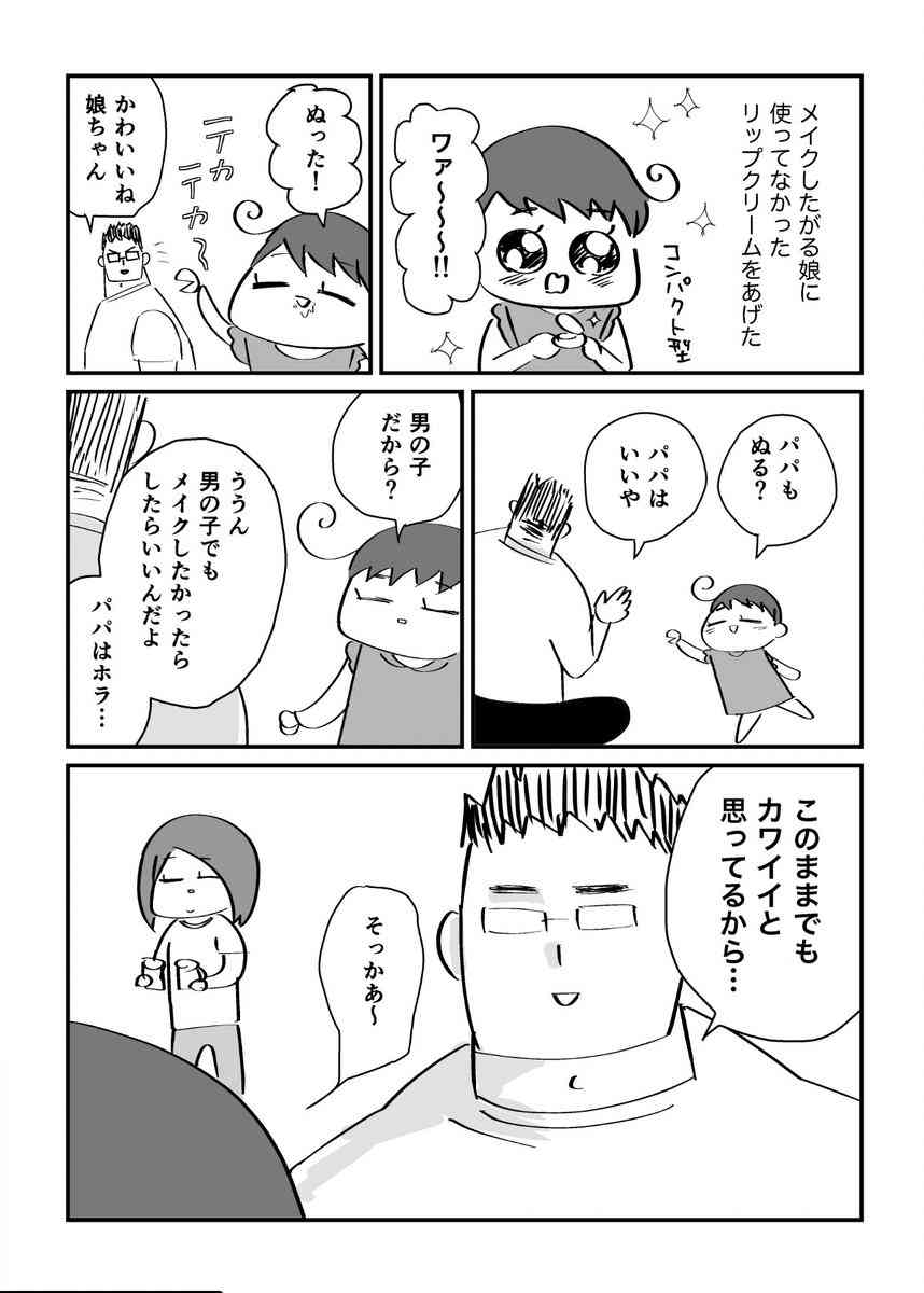 「パパはメイクしないの？」　娘の疑問に対する「お父さんの回答」が素晴らしすぎると話題に